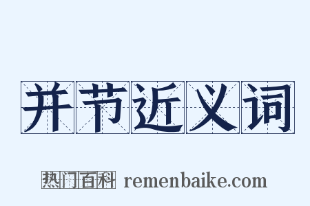 并节近义词是什么意思的图片